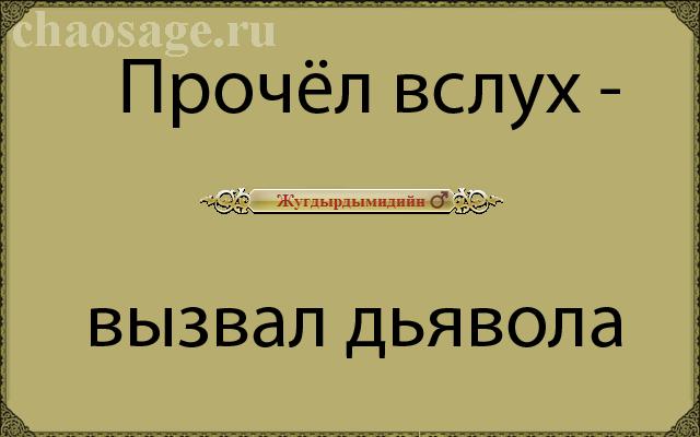 Вслух это. Вызывай дьявола грязный грешник. Мем вызывай дьявола грязный грешник. Пока читал дьявола вызвал. CHAOSAGE.